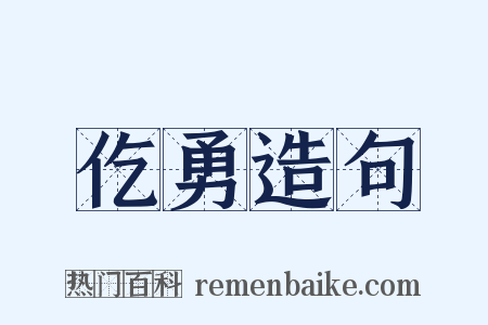 仡勇造句是什么意思的图片
